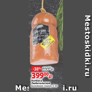 Акция - Колбаса Любительская Ближние горки, 1 кг