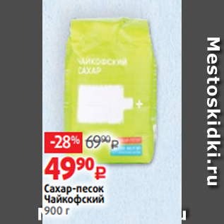 Акция - Сахар-песок Чайкофский 900 г