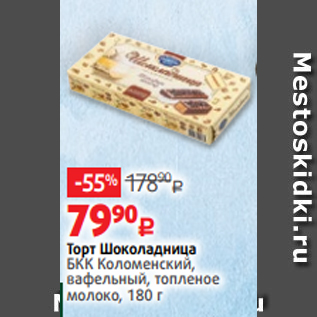 Акция - Торт Шоколадница БКК Коломенский, вафельный, топленое молоко, 180 г