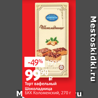Акция - Торт вафельный Шоколадница БКК Коломенский, 270 г