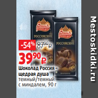 Акция - Шоколад Россия – щедрая душа темный/темный с миндалем, 90 г