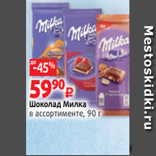 Акция - Шоколад Милка в ассортименте, 90 г