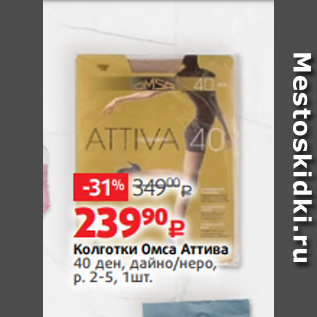 Акция - Колготки Омса Аттива 40 ден, дайно/неро, р. 2-5, 1шт.