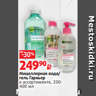 Акция - Мицеллярная вода/ гель Гарньер в ассортименте, 200- 400 мл