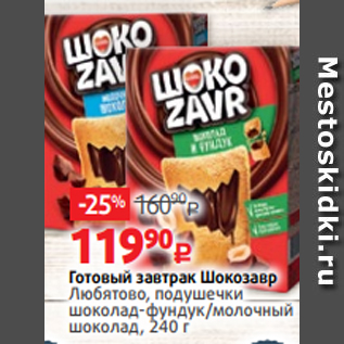 Акция - Готовый завтрак Шокозавр Любятово, подушечки шоколад-фундук/молочный шоколад, 240 г