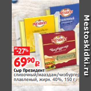 Акция - Сыр Президент сливочный/мааздам/чизбургер, плавленый, жирн. 40%, 150 г