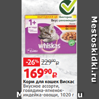 Акция - Корм для кошек Вискас Вкусное ассорти, говядина-ягненокиндейка-овощи, 1020 г