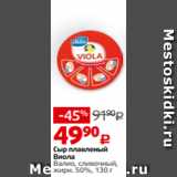 Виктория Акции - Сыр плавленый
Виола
Валио, сливочный,
жирн. 50%, 130 г