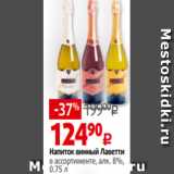 Магазин:Виктория,Скидка:Напиток винный Лаветти
в ассортименте, алк. 8%,
0.75 л
