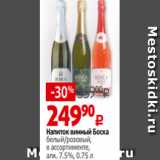 Магазин:Виктория,Скидка:Напиток винный Боска
белый/розовый,
в ассортименте,
алк. 7.5%, 0.75 л