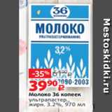 Магазин:Виктория,Скидка:Молоко 36 копеек
ультрапастер.,
жирн. 3.2%, 970 мл