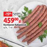 Виктория Акции - Колбаски Кабаносси
в/к, 1 кг