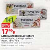 Магазин:Виктория,Скидка:Батончик творожный Твороги
в шоколаде, в ассортименте,
жирн. 15%, 45 г