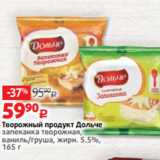 Виктория Акции - Творожный продукт Дольче
запеканка творожная,
ваниль/груша, жирн. 5.5%,
165 г