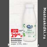 Виктория Акции - Биопродукт
Биоматрикс
Авида, к/м,
жирн. 2.5%, 430 г