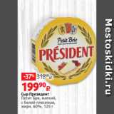Виктория Акции - Сыр Президент
Петит Бри, мягкий,
с белой плесенью,
жирн. 60%, 125 г
