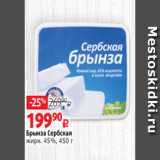 Виктория Акции - Брынза Сербская
жирн. 45%, 450 г