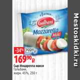 Виктория Акции - Сыр Моцарелла макси
Гальбани,
жирн. 45%, 250 г