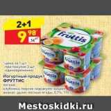 Магазин:Дикси,Скидка:Йогуртный продукт ФРУТТИС