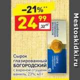 Магазин:Дикси,Скидка:Сырок глазированный БОГОРОДСКИЙ 