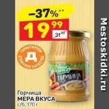 Дикси Акции - Горчица МЕРА ВКУСА