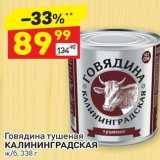 Магазин:Дикси,Скидка:Говядина тушеная КАЛИНИНГРАДСКАЯ