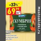 Дикси Акции - Скумбрия БАРС 