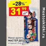 Дикси Акции - Мини-рулеты МАСТЕР ДЕСЕРТА 