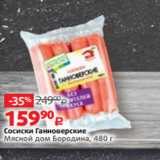 Виктория Акции - Сосиски Ганноверские
Мясной дом Бородина, 480 г 
