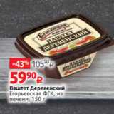 Магазин:Виктория,Скидка:Паштет Деревенский
Егорьевская ФГК, из
печени, 150 г
