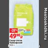 Виктория Акции - Сахар-песок
Чайкофский
900 г