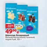 Магазин:Виктория,Скидка:Шоколад Воздушный
белый/молочный/темный,
пористый, 85 г