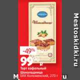 Виктория Акции - Торт вафельный
Шоколадница
БКК Коломенский, 270 г 
