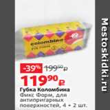 Виктория Акции - Губка Коломбина
Фикс Форм, для
антипригарных
поверхностей, 4 + 2 шт.