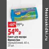 Виктория Акции - Пакет для мусора
Фрекен Бок
черный/синий, 60 л,
20 шт.