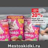 Виктория Акции - Корм для
кошек Вискас
в ассортименте,
85 г
