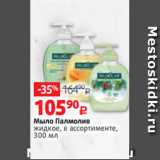 Магазин:Виктория,Скидка:Мыло Палмолив
жидкое, в ассортименте,
300 мл