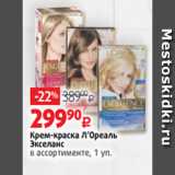 Магазин:Виктория,Скидка:Крем-краска Л’Ореаль
Экселанс
в ассортименте, 1 уп.