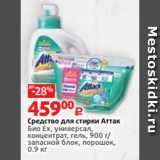 Виктория Акции - Средство для стирки Аттак
Био Eх, универсал,
концентрат, гель, 900 г/
запасной блок, порошок,
0.9 кг