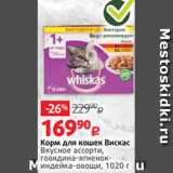 Магазин:Виктория,Скидка:Корм для кошек Вискас
Вкусное ассорти,
говядина-ягненокиндейка-овощи, 1020 г
