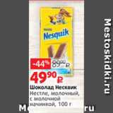 Виктория Акции - Шоколад Несквик
Нестле, молочный,
с молочной
начинкой, 100 г