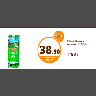 Акция - КЕФИР Домик в деревне 3,2% 1000г