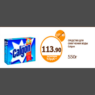 Акция - СРЕДСТВО ДЛЯ СМЯГЧЕНИЯ ВОДЫ Calgon 550г