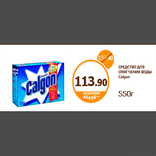 Акция - СРЕДСТВО ДЛЯ СМЯГЧЕНИЯ ВОДЫ Calgon 550г