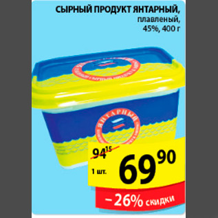 Акция - СЫРНЫЙ ПРОДУКТ ЯНТАРНЫЙ