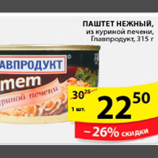 Акция - ПАШТЕТ НЕЖНЫЙ ГЛАВПРОДУКТ