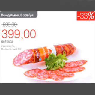 Акция - КОЛБАСА СВИНАЯ МАЛАХОВСКИЙ МК