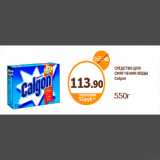 Дикси Акции - СРЕДСТВО ДЛЯ СМЯГЧЕНИЯ ВОДЫ Calgon 550г