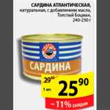 Магазин:Пятёрочка,Скидка:САРДИНА АТЛАНТИЧЕСКАЯ ТОЛСТЫЙ БОЦМАН