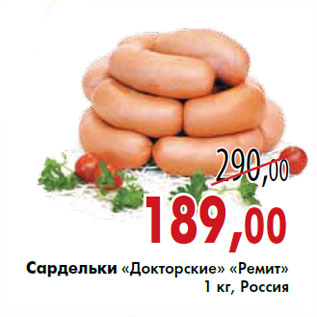 Акция - Сардельки «Докторские» «Ремит» 1 кг, Россия
